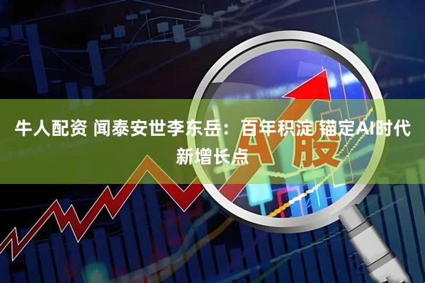 牛人配资 闻泰安世李东岳：百年积淀 锚定AI时代新增长点