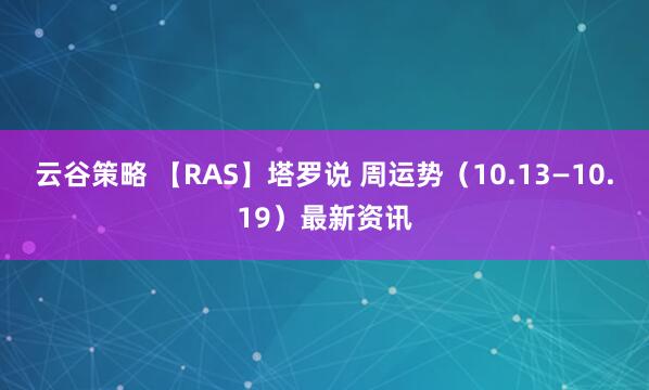 云谷策略 【RAS】塔罗说 周运势（10.13—10.19）最新资讯