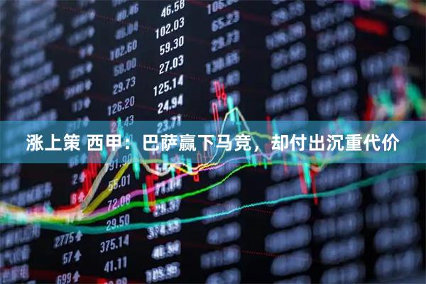 涨上策 西甲：巴萨赢下马竞，却付出沉重代价